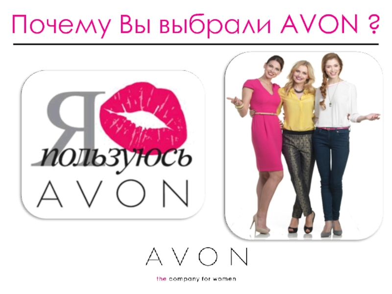 Вашим представителем. Я представитель эйвон. Почему Avon. Я люблю Avon. Avon презентация.