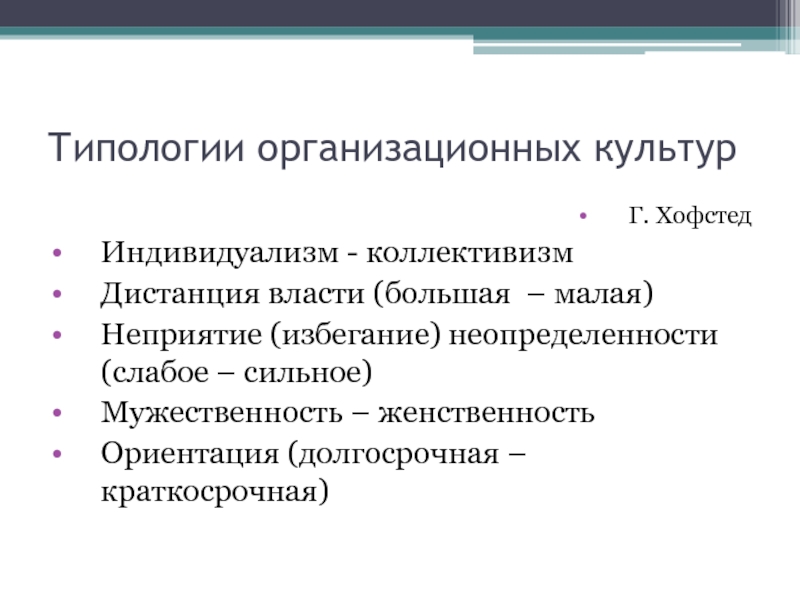 Уровень избегания неопределенности. Типология Хофстеда организационной культуры. Типология культурных измерений Хофстеде. Типология корпоративной культуры по г. Хофстеде. Типология Герта Хофстеда.