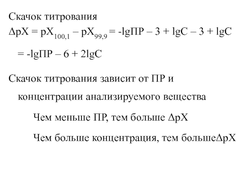 Скачок титрования рХ = рХ100,1 – рХ99,9 = -lgПР – 3 + lgС – 3 + lgC