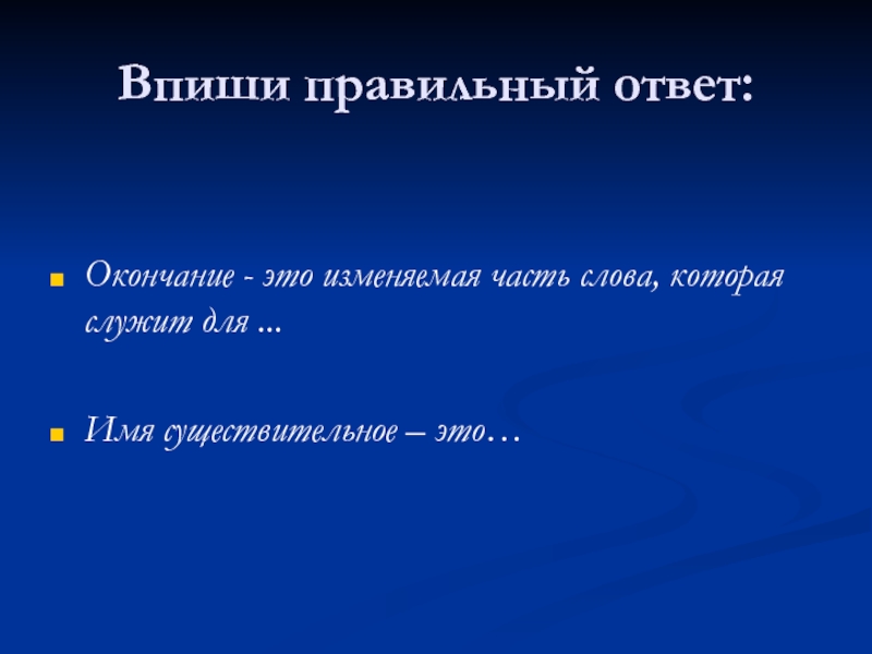 Изменяемые части. Окончание ответ. Выбери правильный ответ окончание это. На что отвечает окончание. Отвечайте окончание.