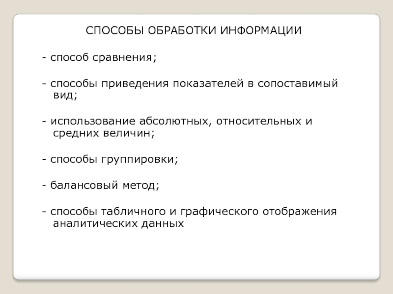 Методы обработки. Способы приведения показателей в сопоставимый вид. Способы обработки информации. Способы обрабоьки инфо. Способы обрабатывания информации.