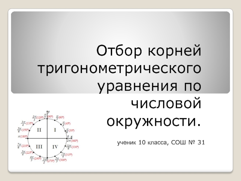 Отбор корней тригонометрического уравнения по числовой окружности