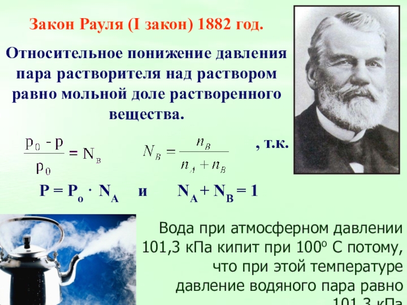 Закон рауля формула. Давление пара раствора закон Рауля. Закон Рауля формулировка химия. Первый закон Рауля. Математическое выражение закона Рауля.