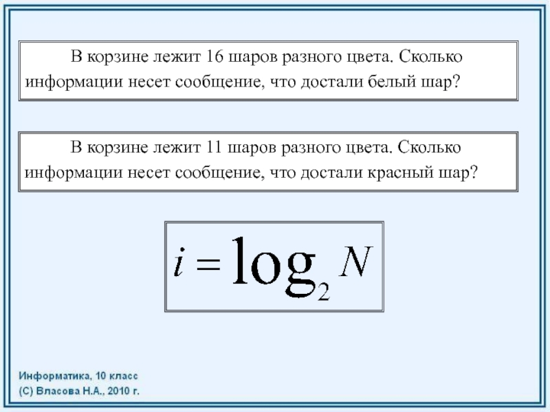 Сколько информации несет сообщение. В корзине лежит 16 шаров разного цвета сколько информации несет. Количество информации через вероятность. 