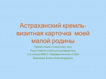 Астраханский кремль-визитная карточка моей малой родины