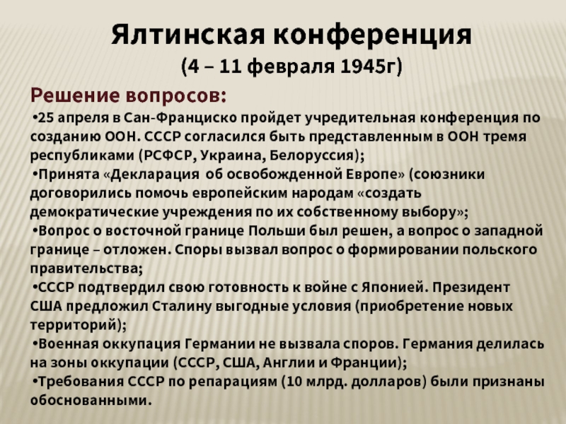 Решение конференции. Ялтинская конференция решения. Ялтинская конференция 1945 таблица. Ялтинская конференция репарации. Ялтинская конференция вопросы.