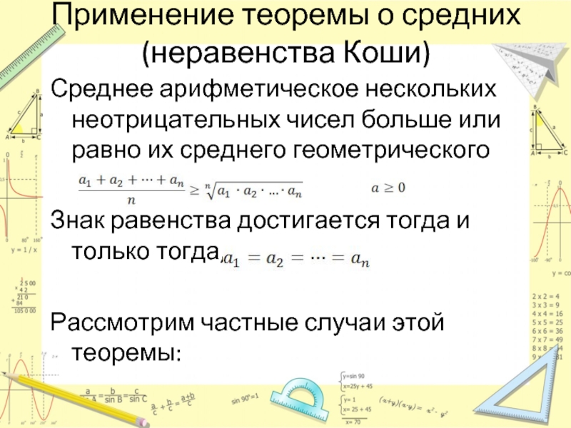 Среднее арифметическое больше среднего геометрического. Неравенство о средних. Неравенство о средних доказательство. Неравенство между средним арифметическим и средним геометрическим. Неравенство о среднем арифметическом.