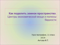 Как поделить земное пространство. Центры экономической мощи и полюсы бедности