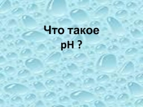 Что такое pH ?