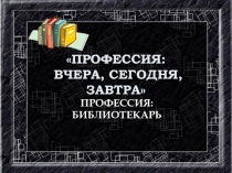 Профессия библиотекарь 9 класс