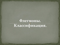 Флегмоны. Классификация