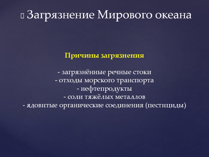 Последствия хозяйственной деятельности человека для окружающей среды презентация 11 класс