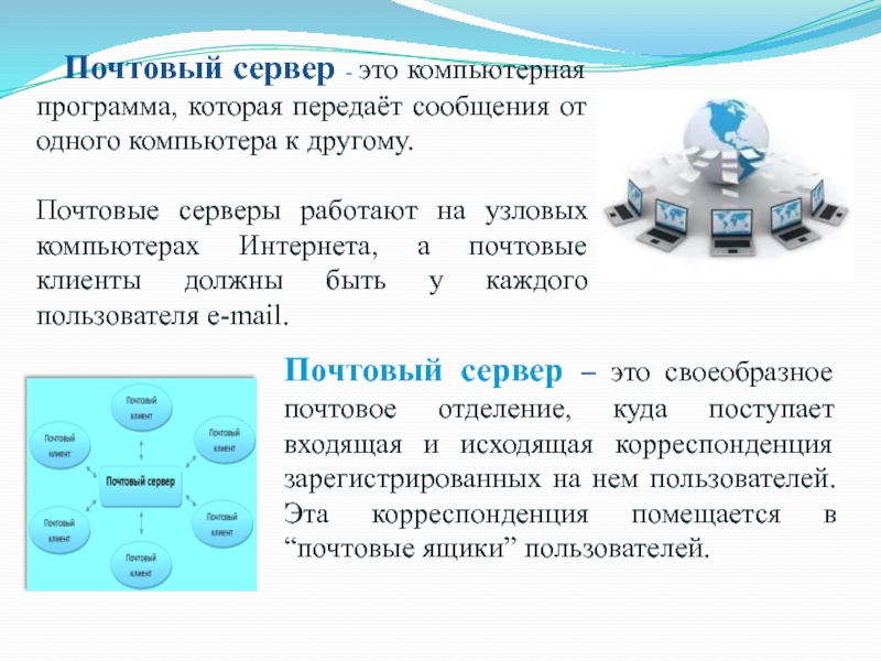 Электронная почта презентация по информатике 9 класс