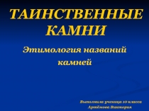 Таинственные камни