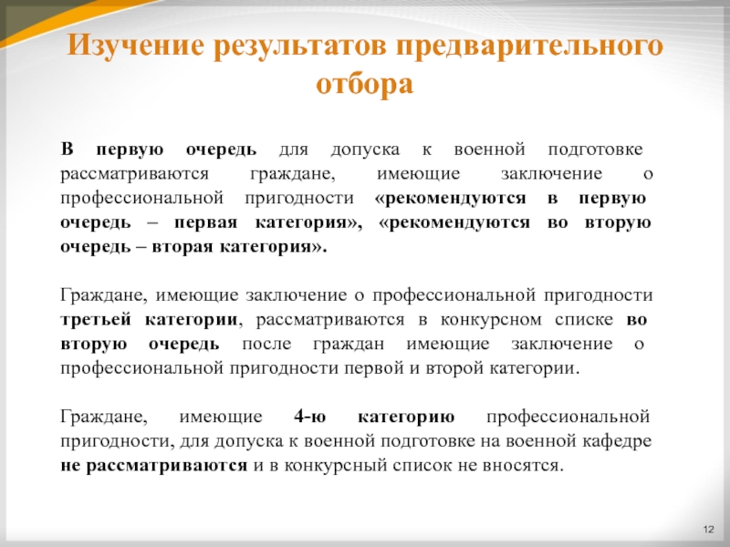 Предварительный отбор. Вывод о профессиональной пригодности. Категории профессиональной пригодности. Заключение о профессиональной пригодности категории. Вторая категория профессиональной пригодности это.