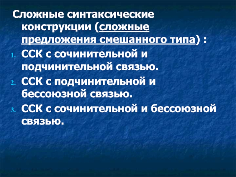 Сложное синтаксический. Сложные синтаксические конструкции. Сложные синтаксические конструкции примеры. ССК предложения. Предложения со сложной синтаксической конструкцией.