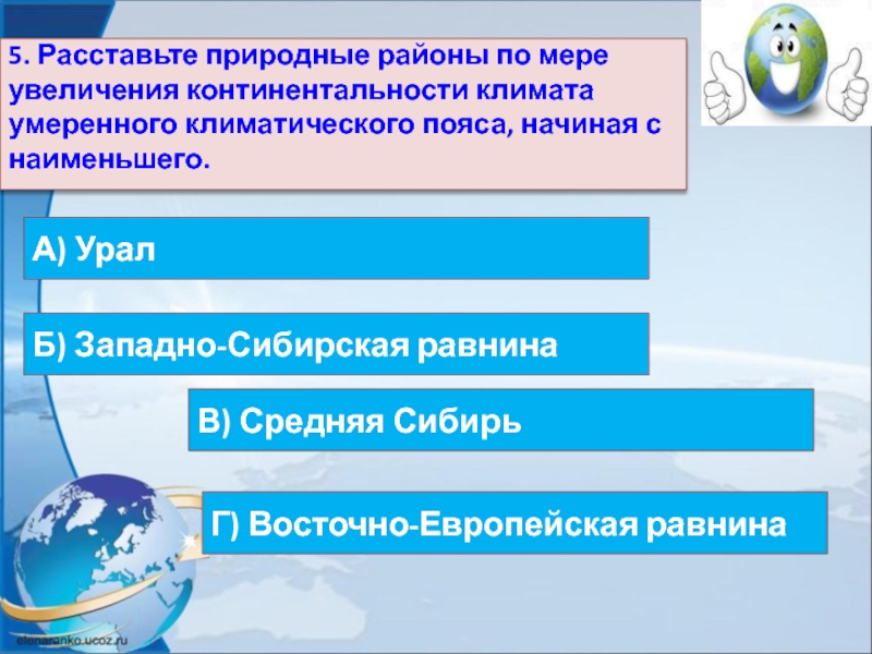 По мере увеличения. Увеличение континентальности климата. Континентальность климата увеличивается. В чем выражается увеличение континентальности климата. Расставьте природные зоны по мере увеличения плодородия.