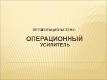 Презентация - ОУ.ppt