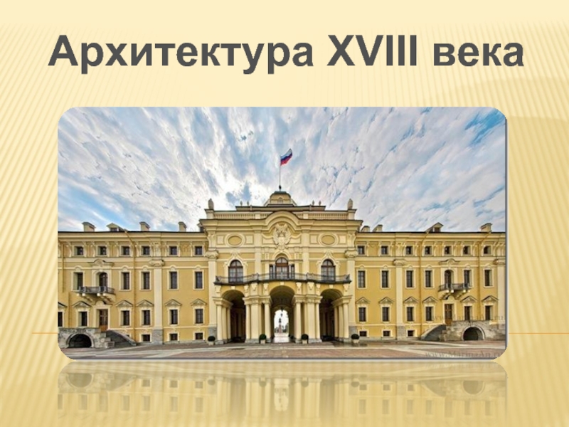 Презентация Архитектура 18 века в России