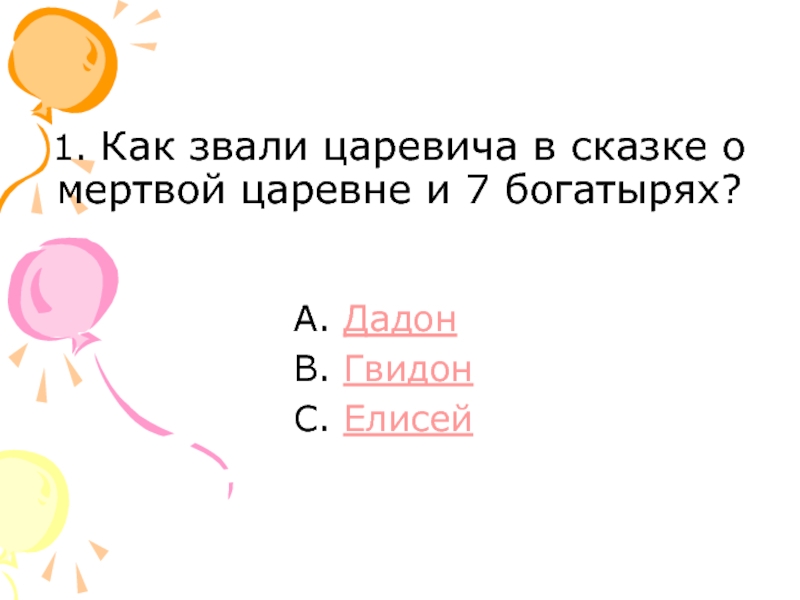 Как звали царевича из сказки о мертвой.