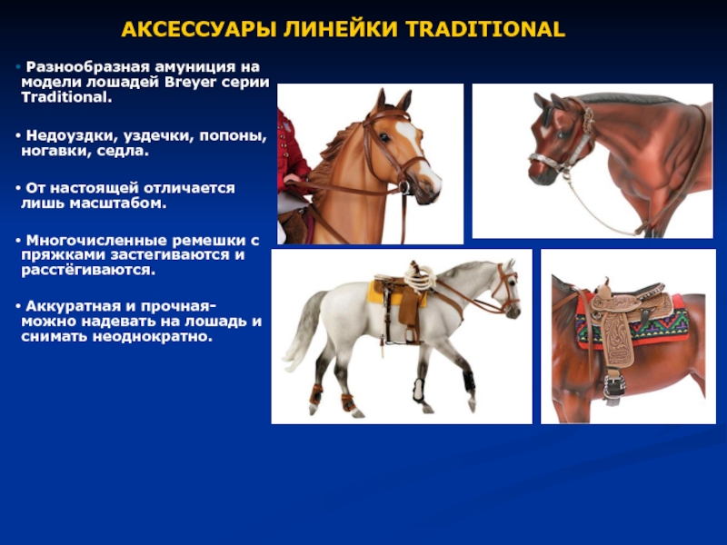 АКСЕССУАРЫ ЛИНЕЙКИ TRADITIONAL Разнообразная амуниция на модели лошадей Breyer серии Traditional. Недоуздки, уздечки, попоны, ногавки, седла.