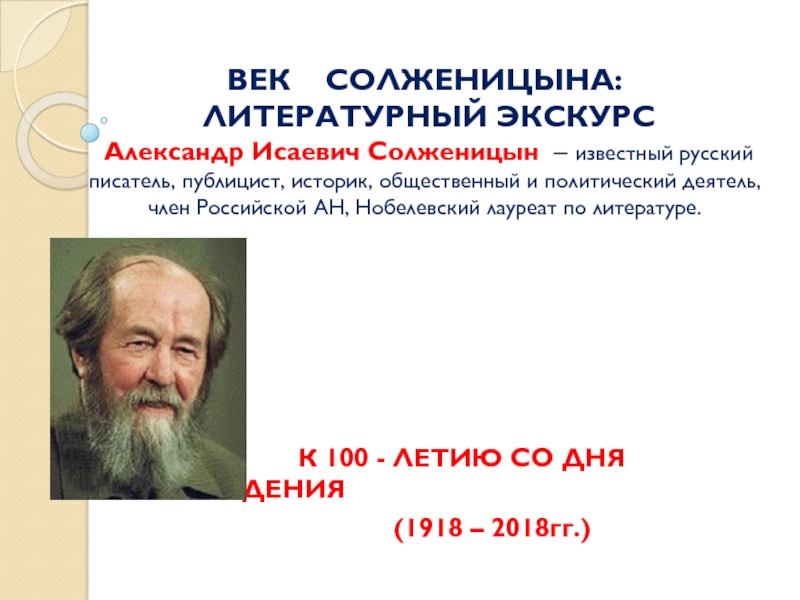 ВЕК СОЛЖЕНИЦЫНА : ЛИТЕРАТУРНЫЙ ЭКСКУРС Александр Исаевич Солженицын – известный