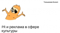PR и реклама в сфере культуры