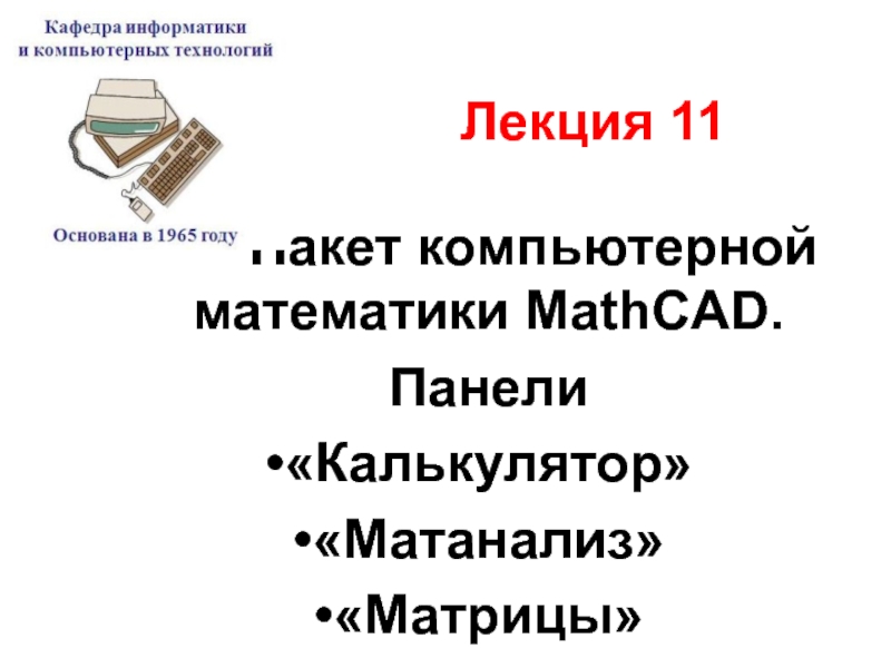 Презентация Пакет компьютерной математики MathCAD. Панели «Калькулятор» «Матанализ» «Матрицы»