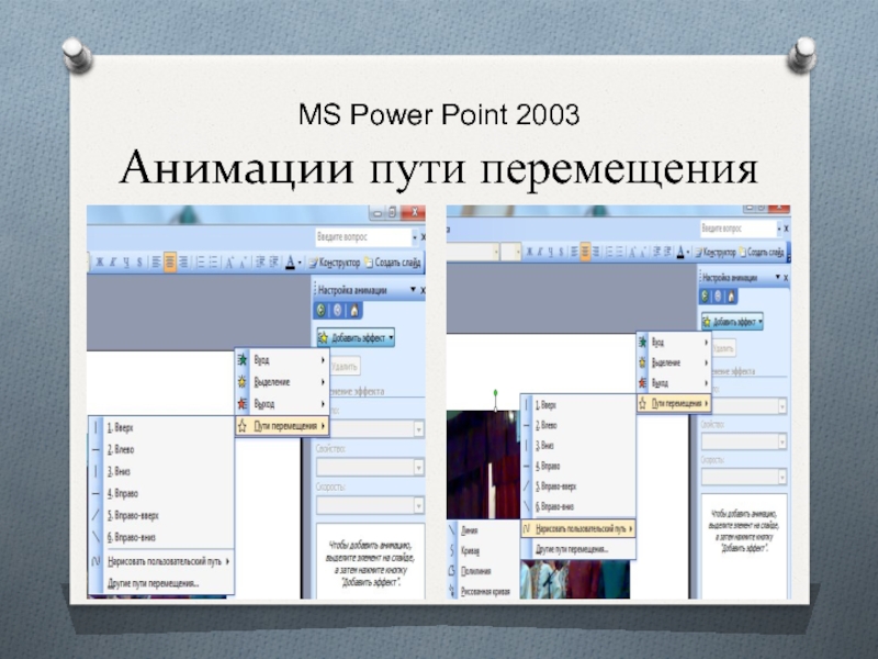 Почему повер поинт. Анимация в повер поинт. Повер Пойнт 2003. Повер поинт 2003 анимация. Презентация в повер поинт 2003.