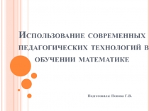 Использование современных педагогических технологий в обучении математике