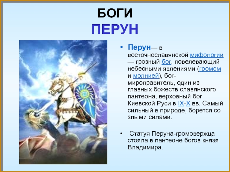 Какие бывают мифологии. Грозный Бог Перун. Перун в восточнославянской мифологии. Сфера влияния Перуна. Сфера влияние Бога Перуна.