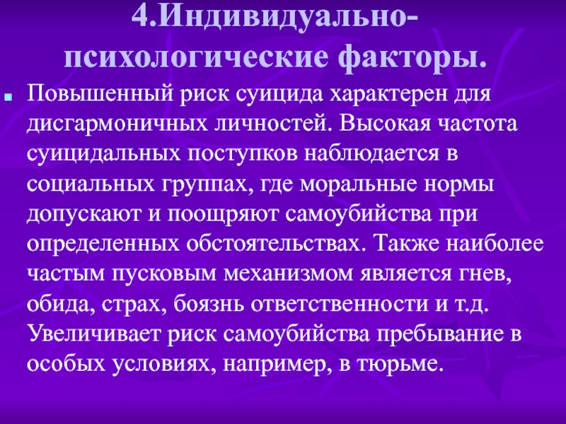 Индивидуально личностные. Факторы повышенного суицидального риска. Дисгармоничная личность это в психологии. Факторы увеличивающие риск суицида. Психологические факторы риска.