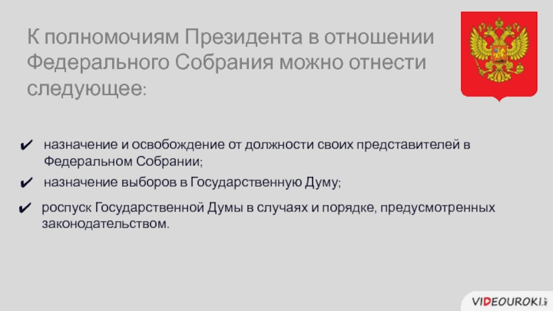 Федеральные отношения. Роспуск федерального собрания РФ. Полномочия президента и федерального собрания. Полномочия президента РФ И федерального собрания. Полномочия президента во взаимоотношениях с Федеральным собранием.