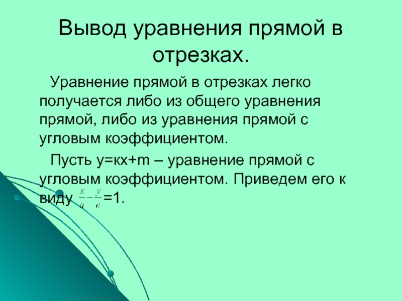 Выводить прямой. Вывод уравнения прямой в отрезках. Вывод уравнения прямой. Вывод из общего уравнения в отрезках. Вывод уравнений Лямэ.