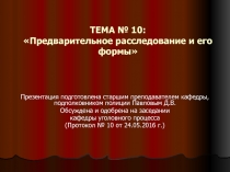 ТЕМА № 10: Предварительное расследование и его формы