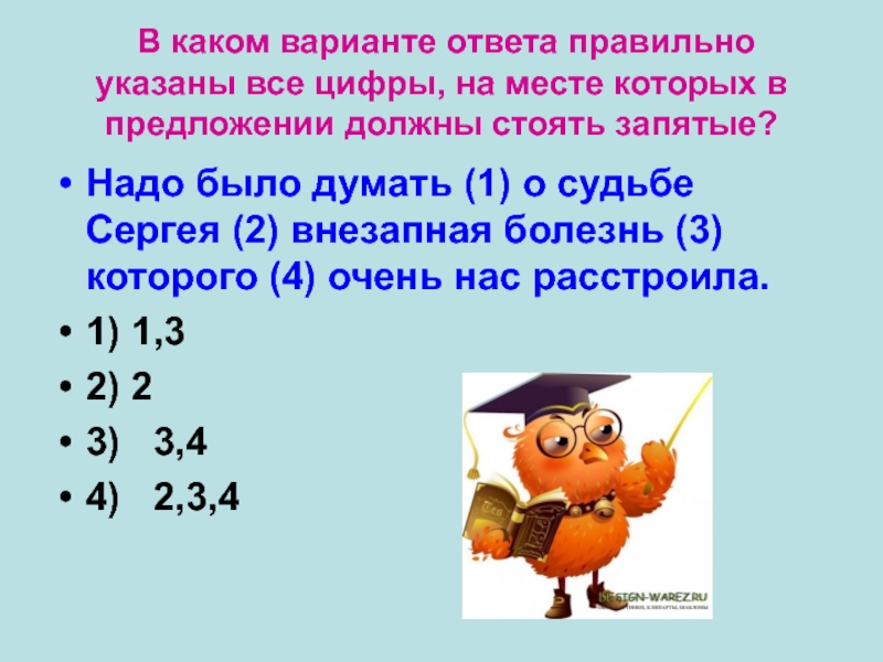 В каком варианте ответа правильно указаны все цифры, на месте которых в предложении должны стоять запятые?Надо