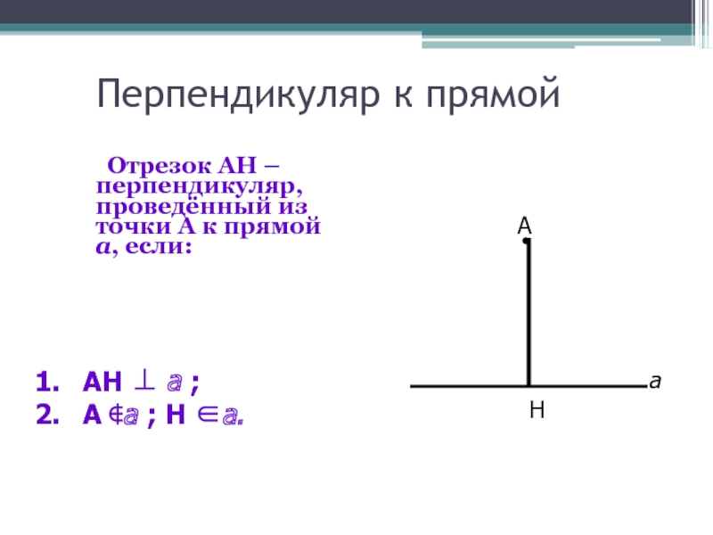 Перпендикуляр к прямой 7 класс презентация атанасян