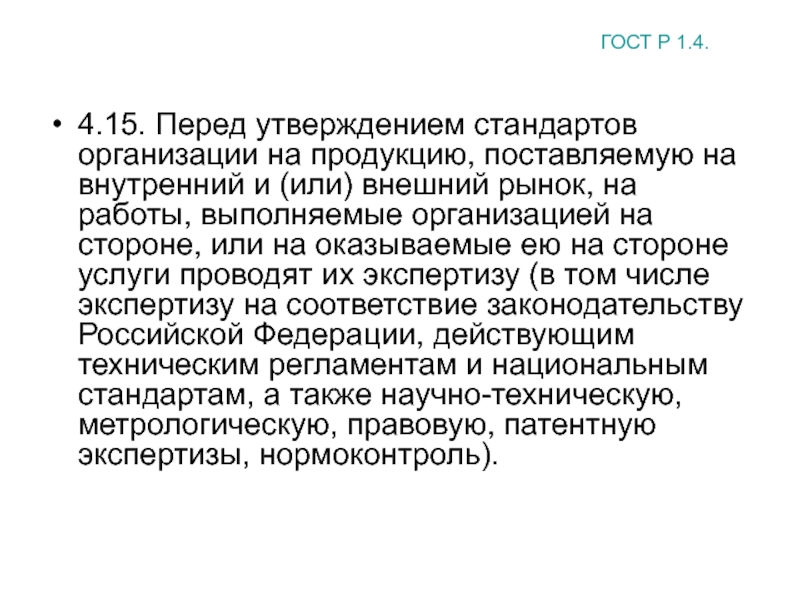 Организация 100. Как проводится утверждение стандартов организации. Виды экспертиз перед утверждением стандарта организации. Никак перед утверждением.