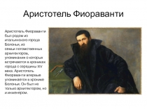 Аристотель Фиораванти