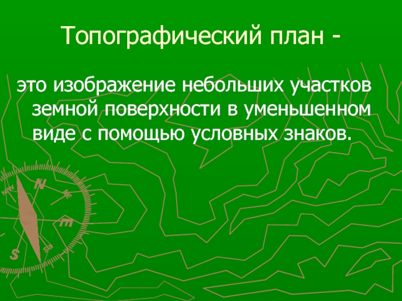 Уменьшенное изображение земной поверхности на плоскости с помощью условных знаков называется