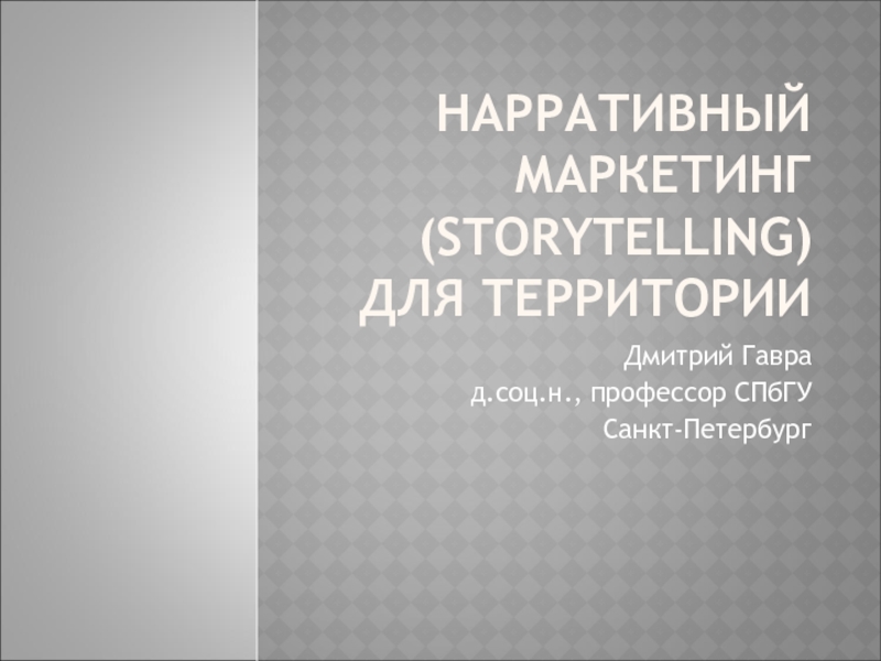Нарративный маркетинг ( Storytelling) для территории
