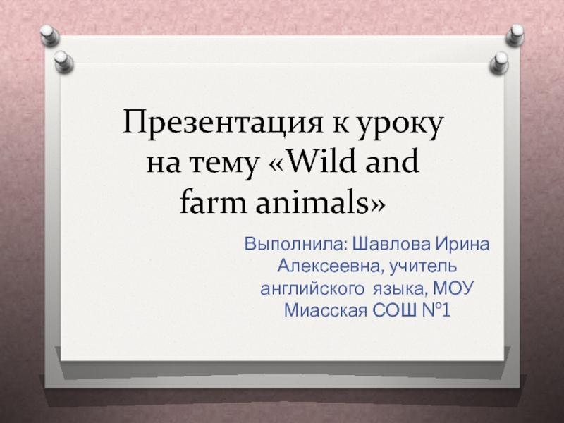 Wild and farm animals 5 класс