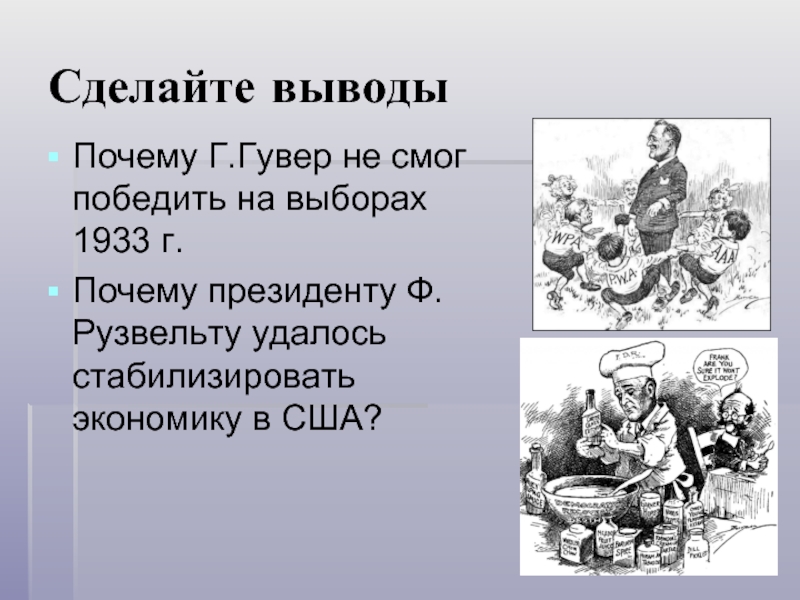 История 9 класс сша. Почему Рузвельт выиграл выборы.