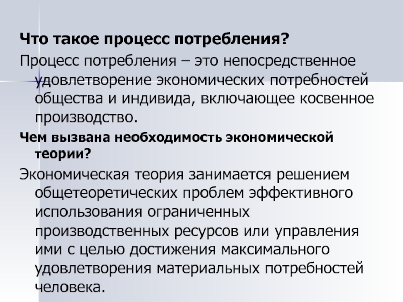 Процесс непосредственного удовлетворения потребностей