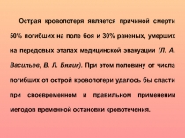 Острая кровопотеря является причиной смерти 50% погибших на поле боя и 30%