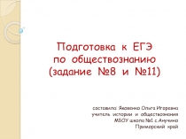 Подготовка  к  ЕГЭ  по  обществознанию. Задание №8  и  №11