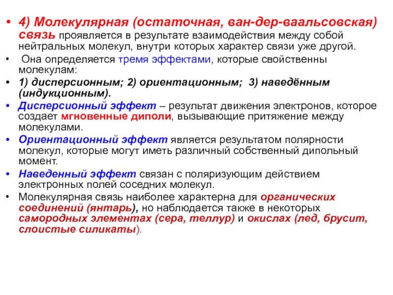 Ван дер ваальсовская. Типы химических связей в минералах. Молекулярный Тип связи. Молекулярная связь это связь. 4) Молекулярная связь.