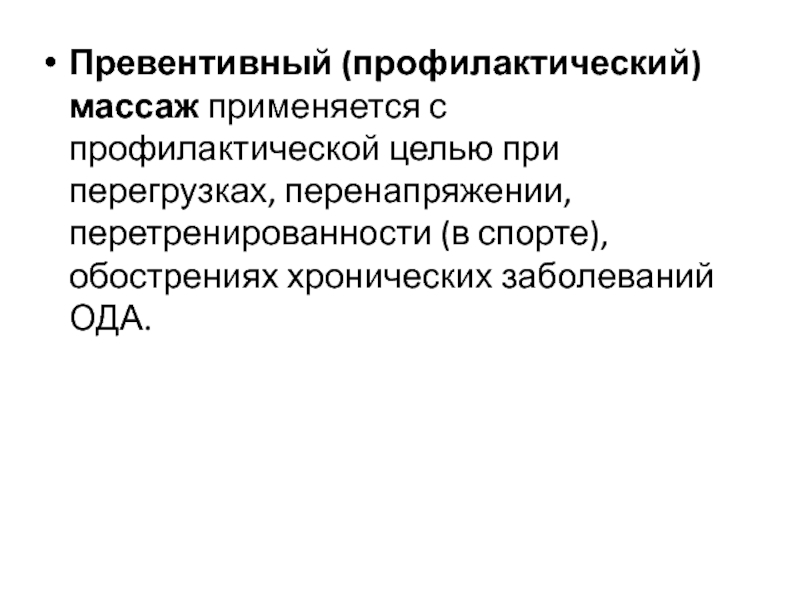 Превентивный. Превентивный массаж в спортивной практике является. Профилактический превентивный массаж. Превентивный массаж это. Спортивный массаж.