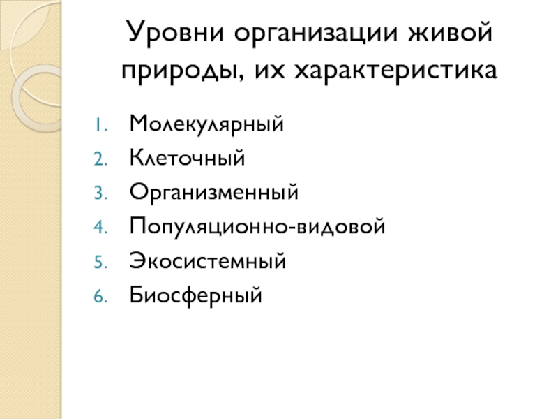 Расположите уровни организации живого