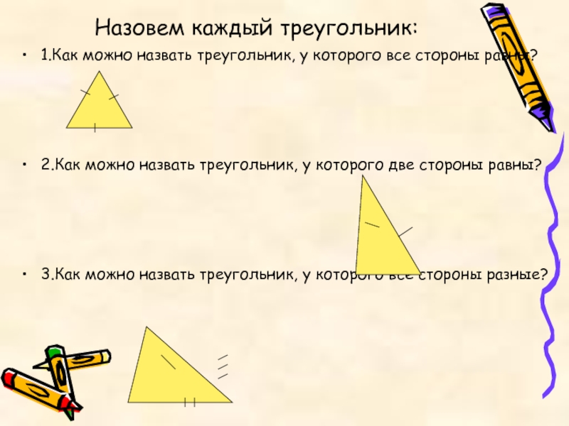 Как можно назвать треугольник. Назови каждый треугольник. Как называются треугольники. Как называется треугольник у которого 2 стороны равны. Треугольник у которого все углы равны называется
